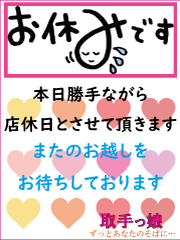 誠に勝手ながら
