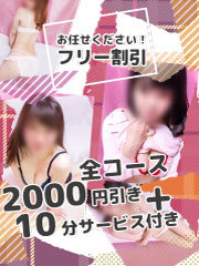 <b>フリー割り</b>