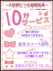 <b>プラス10分サービス!!</b>