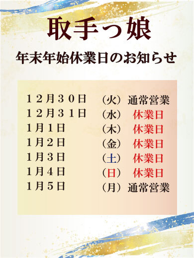 年末年始営業日のお知らせイメージ4